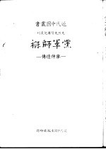 党军师褓 廖仲恺传