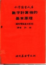 数字计算机的基本原理 图解电脑基本原理 第2册