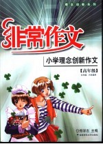 小学理念创新作文 高年级