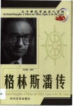 20世纪军政巨人百传 金融巨头 格林斯潘传