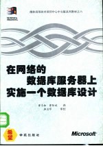 在网络的数据库服务器上实施一个数据库设计 培训教材