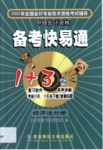 2002年全国会计专业技术资格考试辅导备考快易通 经济法分册