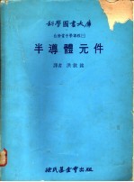 自修电子学课程 3 半导体元件