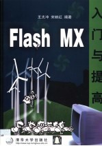 Flash MX入门与提高