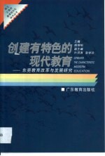 创建有特色的现代教育 东莞教育改革与发展研究