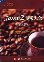 Java 2参考大全 第5版