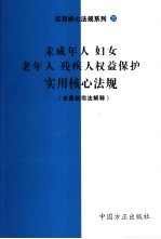 未成年人、妇女、老年人、残疾人权益保护实用核心法规 含最新司法解释