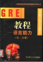 GRE教程 语言能力 第2分册