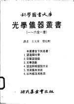 光学仪器丛书 一至六全1册 第5册 准直仪与准直