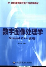 数字图像处理学 Visual C++实现