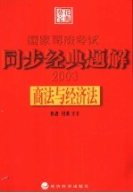 国家司法考试同步经典题解 商法与经济法