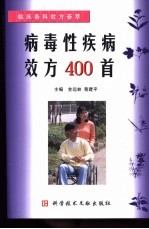 病毒性疾病效方400首