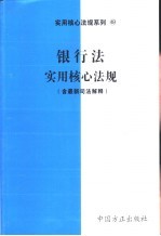 银行法实用核心法规 含最新司法解释