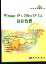 Windows XP与Office XP中文版短训教程