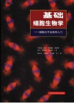 基础细胞生物学  细胞分子生物学入门