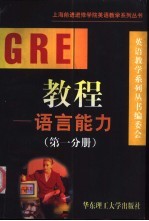 GRE教程 语言能力 第1分册