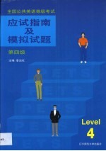 全国公共英语等级考试丛书 应试指南及模拟试题 第四级