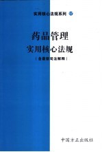 药品管理实用核心法规 含最新司法解释