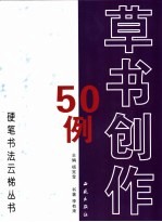 草书创作50例