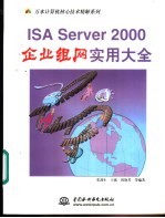 ISA Server 2000企业组网实用大全