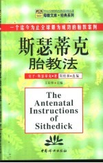 斯瑟蒂克胎教法 一个迄今为止全球最为成功的胎教案例