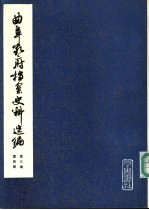 曲阜孔府档案史料选编 第3编 清代档案史料 第4册 公府组 下