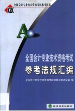 全国会计专业技术资格考试参考法规汇编