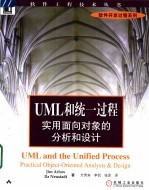 UML和统一过程 实用面向对象的分析和设计