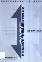 收入差距与两极分化问题研究