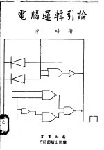 电脑逻辑引论