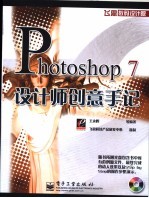 Photoshop 7设计师创意手记