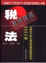 无师自通 2003年注册会计师全国统考速成指导用书 税法