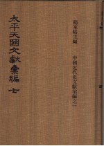 太平天国文献汇编 第七-八册