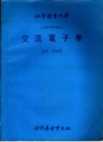 自修电子学课程  2  交流电子学