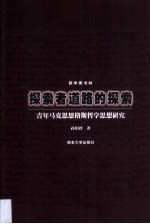 探索者道路的探索  青年马克思恩格斯哲学思想研究