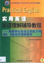 实用英语阅读理解辅导教程 高等学校英语应用能力考试A、B级阅读理论辅导