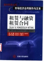 市场经济合同制作与文本 租赁与融资租赁合同