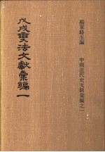 戊戌变法文献彚编 第1册