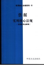 票据实用核心法规 含最新司法解释