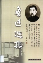 鲁迅选集  第6卷  且介亭杂文  且介亭杂文二集  且介亭杂文末编