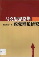 马克思恩格斯政党理论研究