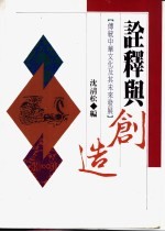 诠释与创造 传统中华文化及其未来发展