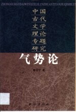 气势论 中国古代文学理论专题研究