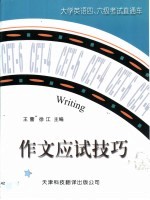 大学英语四、六级考试直通车 作文应试技巧