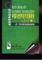 中国与世界经济发展报告 2003年 入世一年来中国经济政策和市场环境