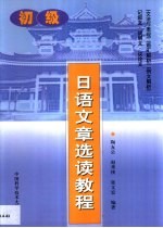 日语文章选读教程 初级