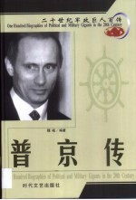 20世纪军政巨人百传  重振俄国  普京传