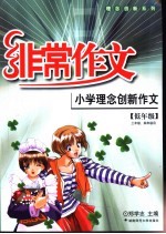 小学理念创新作文 低年级