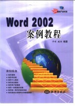 Word 2002案例教程