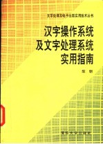 汉字操作系统及文字处理系统实用指南